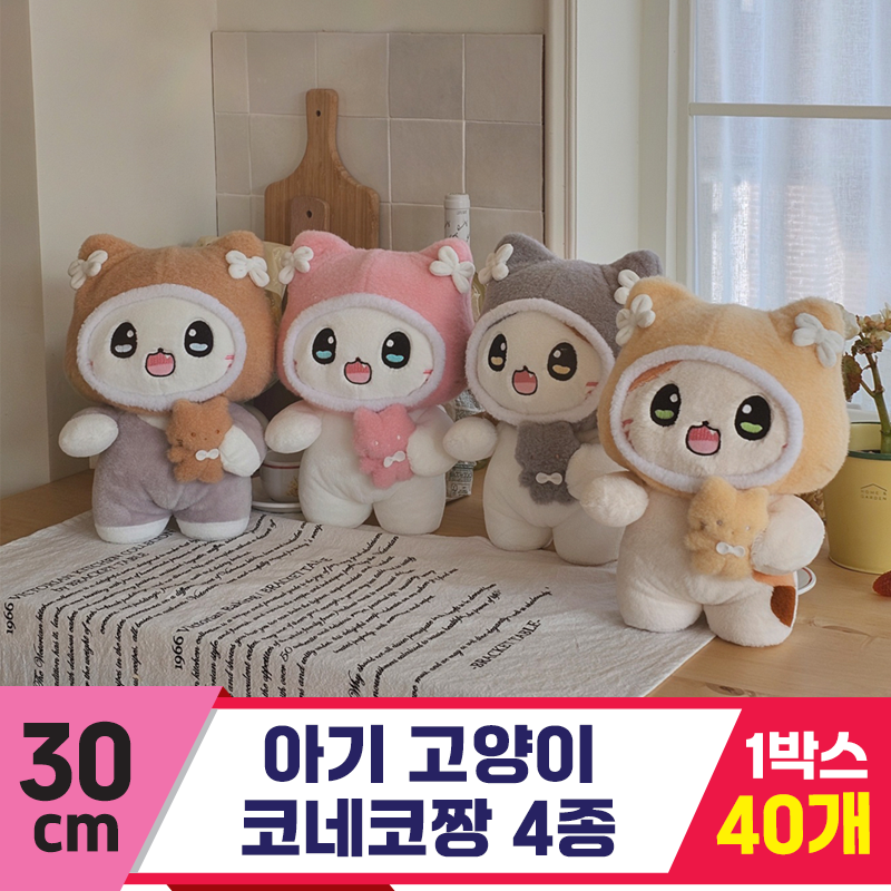 [GL]30cm 아기고양이 코네코짱 4종<40>