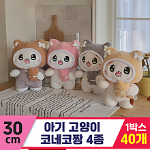 [GL]30cm 아기고양이 코네코짱 4종
