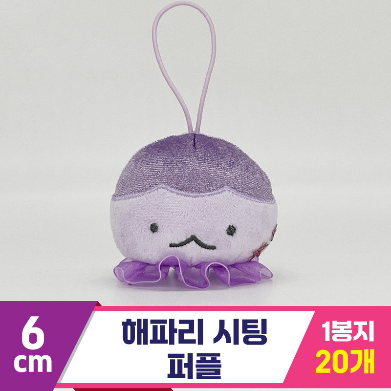 [SP]6cm 해파리 시팅 퍼플<20>