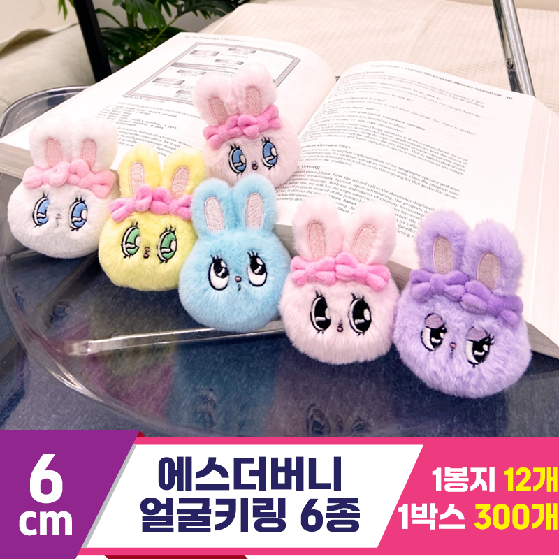 [GL]6cm 에스더버니 얼굴키링 6종<12>