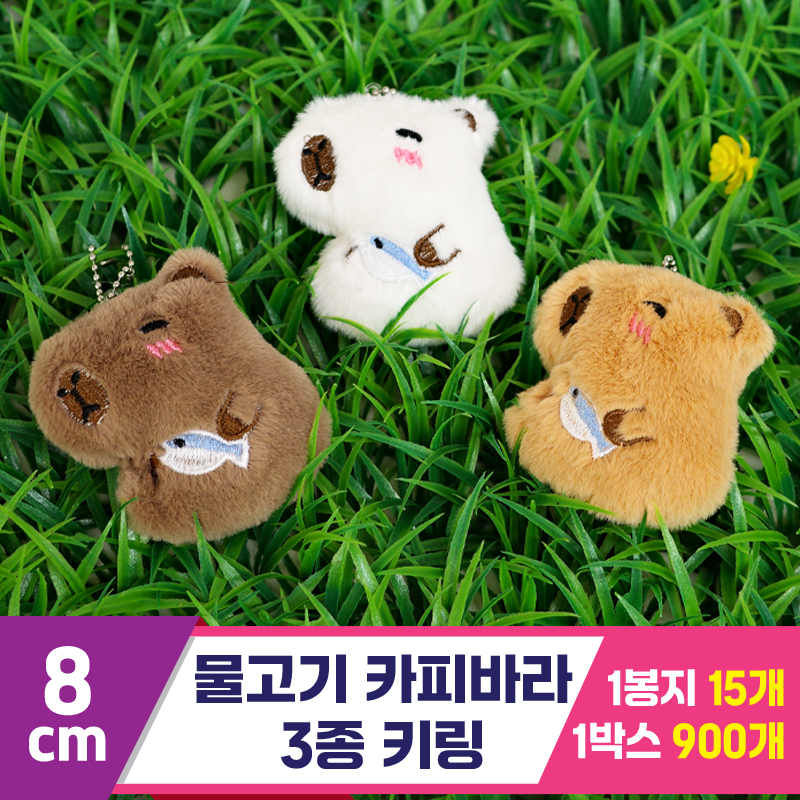 [GG]8cm 물고기 카피바라 3종 키링<15>