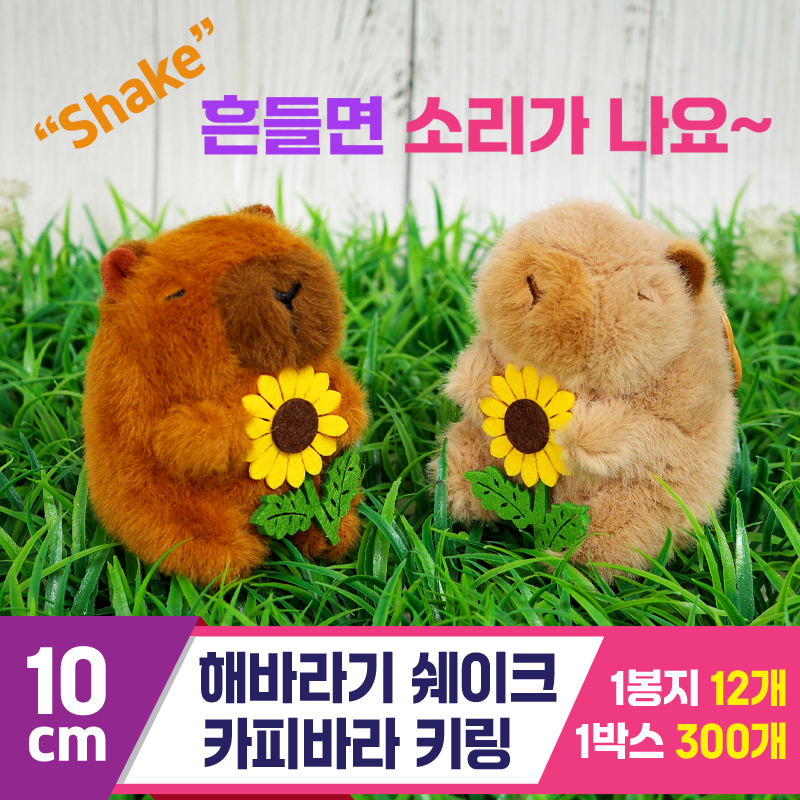 [GG]10cm 해바라기 쉐이크 카피바라<12>
