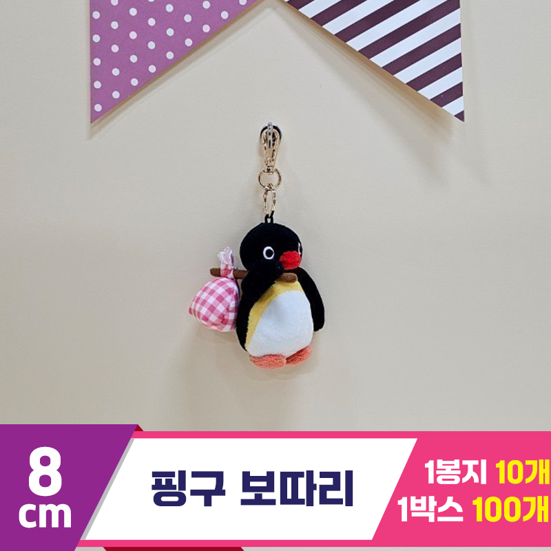 [BB]10cm 핑구 보따리<10>