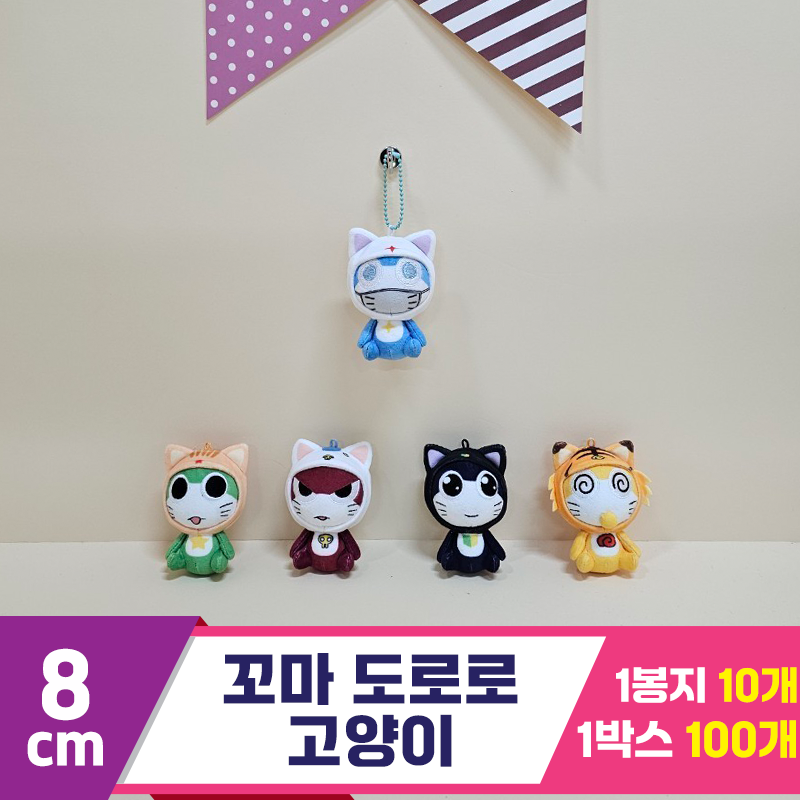 [BB]8cm 꼬마 도로로 고양이<10>