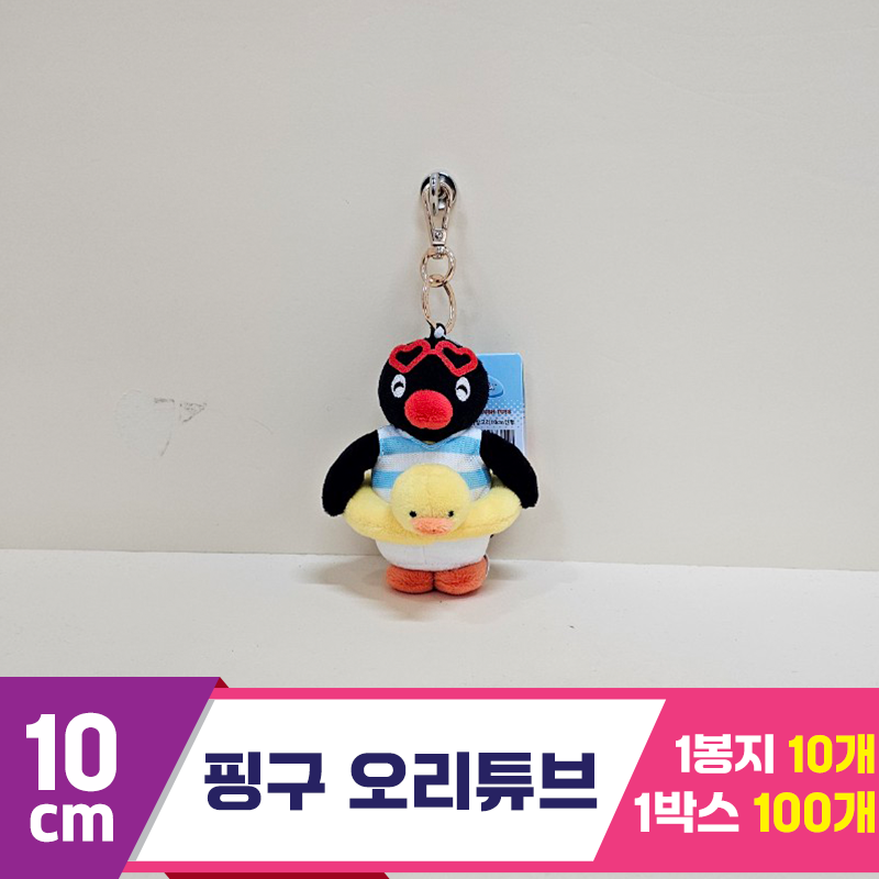 [BB]10cm 핑구 오리튜브