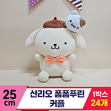 [HK]25cm 산리오 폼폼푸린 커플<24>