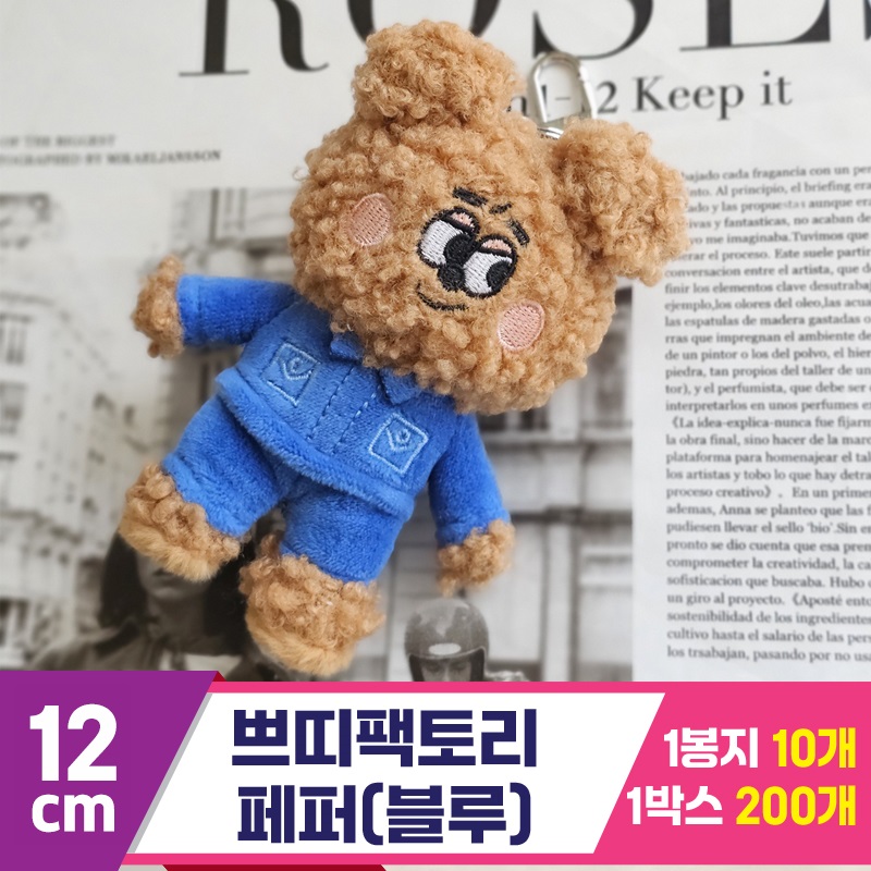 [GL]12cm 쁘띠팩토리 페퍼(다크브라운/블루