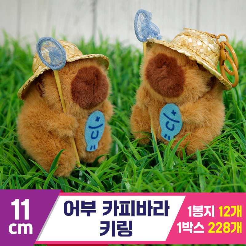 [GG]11cm 어부 카피바라 키링<12>