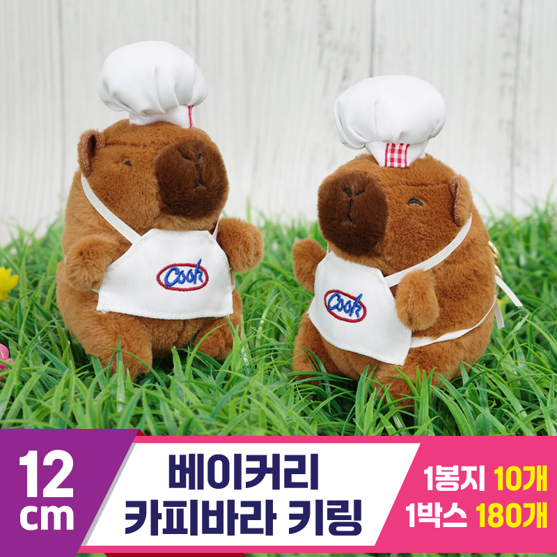 [GG]12cm 베이커리 카피바라 키링<10>