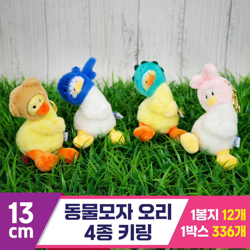 [GG]13cm 동물모자 오리 4종 키링