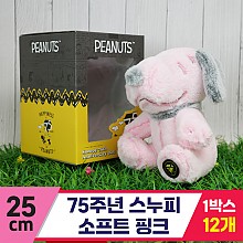 [HK]25cm 75주년 스누피/소프트 핑크<12>