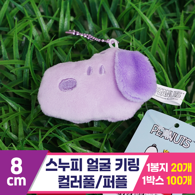 [HK]8cm 스누피 얼굴 키링 컬러풀/퍼플<20>
