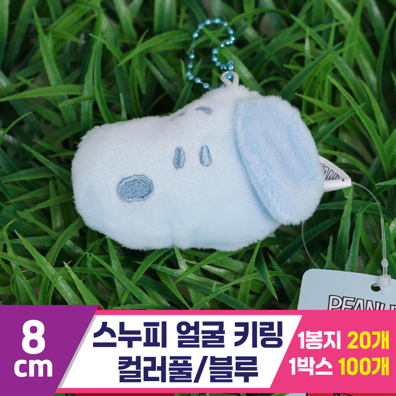 [HK]8cm 스누피 얼굴 키링 컬러풀/블루<20>