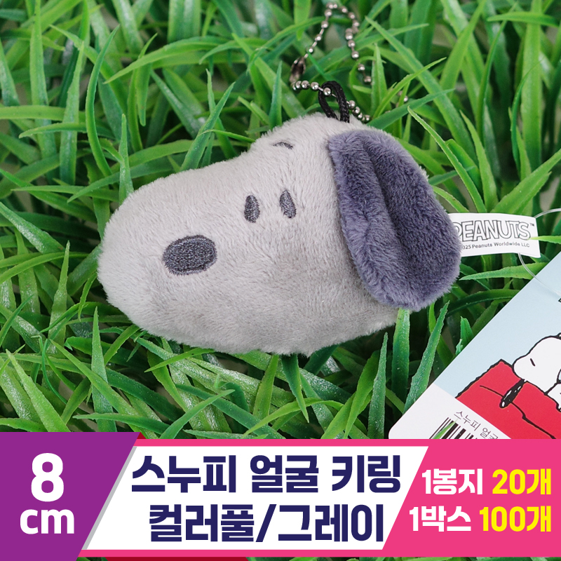 [HK]8cm 스누피 얼굴 키링 컬러풀/그레이
