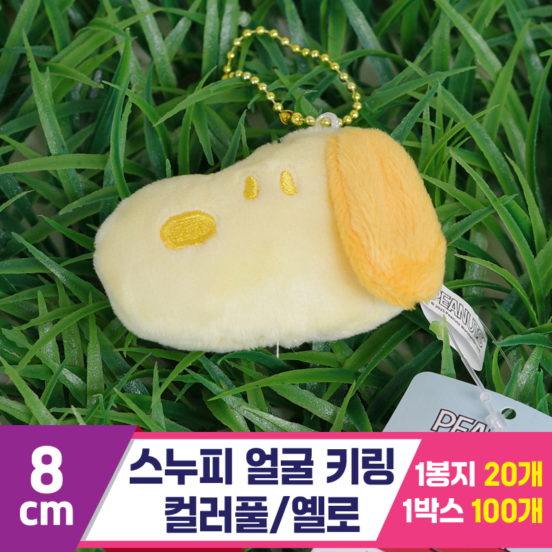 [HK]8cm 스누피 얼굴 키링 컬러풀/옐로<20>