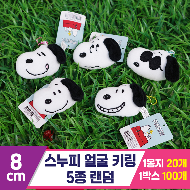 [HK]8cm 스누피 얼굴 키링 5종 랜덤<20>