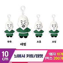[DT]10cm 병맛 늬에시 데헷 키링<10>