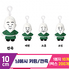 [DT]10cm 병맛 늬에시 깐죽 키링<10>