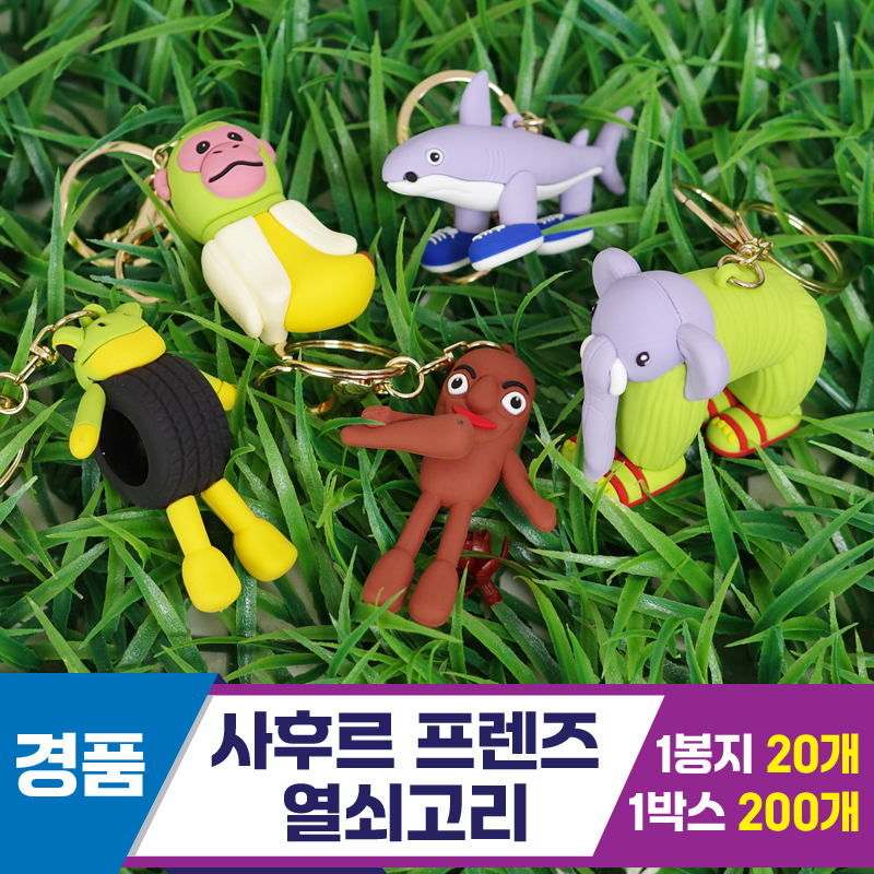 [GG]사후르 프렌즈 열쇠고리<20>