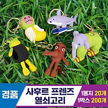 [GG]사후르 프렌즈 열쇠고리<20>
