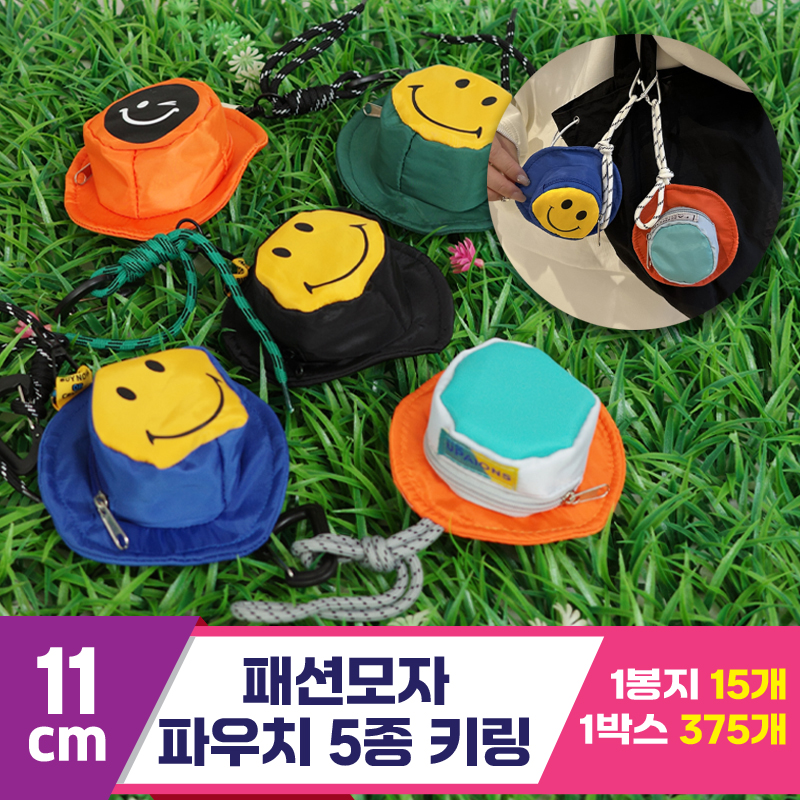 [GG]11cm 패션 모자 파우치 5종 키링