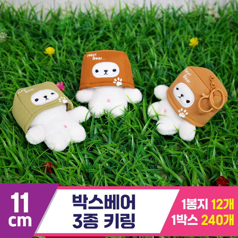 [GG]11cm 박스베어 3종 키링