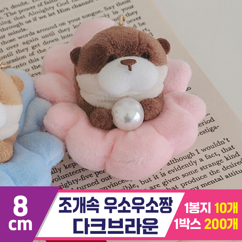 [GL]8cm 조개속 우소우소짱 다크브라운<10>
