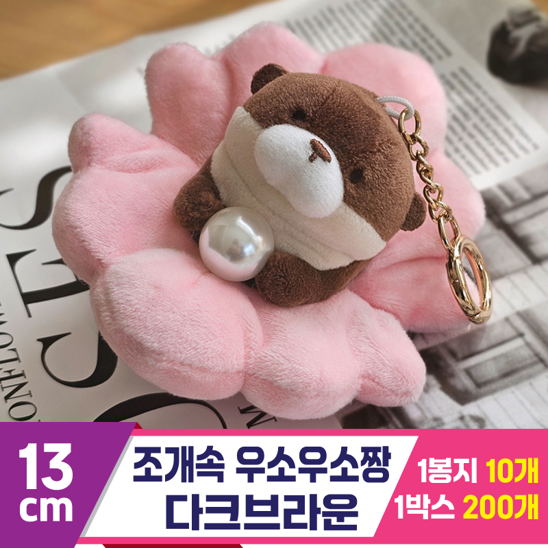 [GL]13cm 조개속 우소우소짱 다크브라운<10