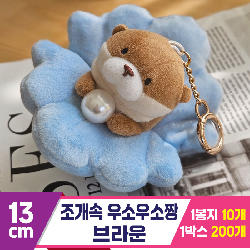 [GL]13cm 조개속 우소우소짱 브라운<10>