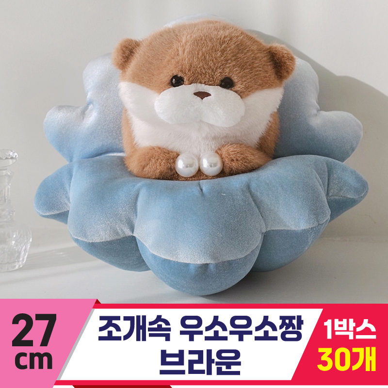 [GL]27cm 조개속 우소우소짱 브라운