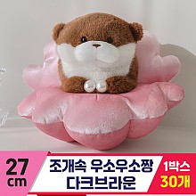 [GL]27cm 조개속 우소우소짱 다크브라운