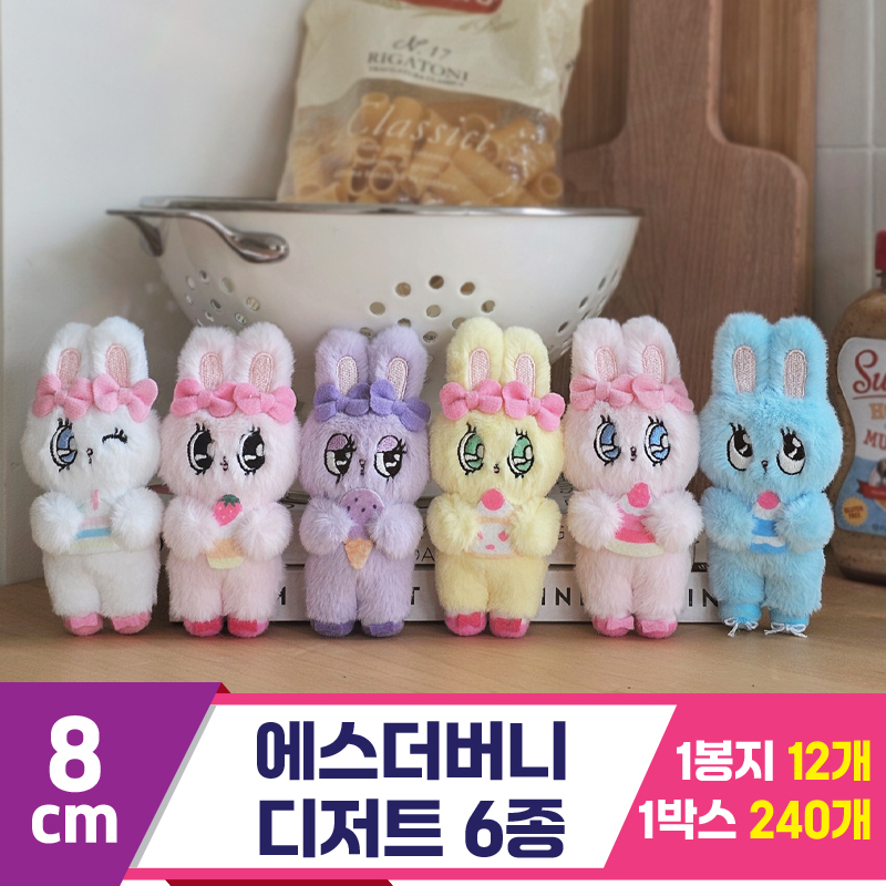 [GL]8cm 에스더버니 디저트 6종<12>