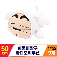 [NT]50cm 흰둥이짱구 바디모찌쿠션