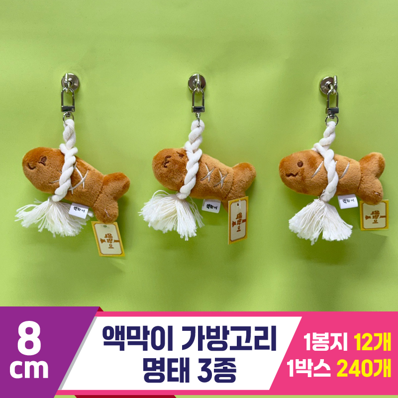 [SY]8cm 액막이 가방고리/명태 3종<12>