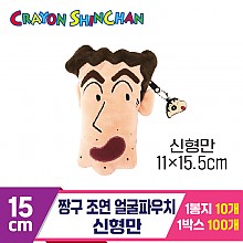 [NT]15cm 짱구 조연 얼굴파우치/신형만
