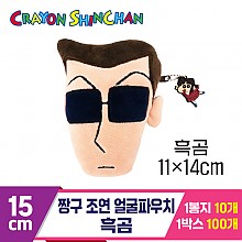[NT]15cm 짱구 조연 얼굴파우치/흑곰
