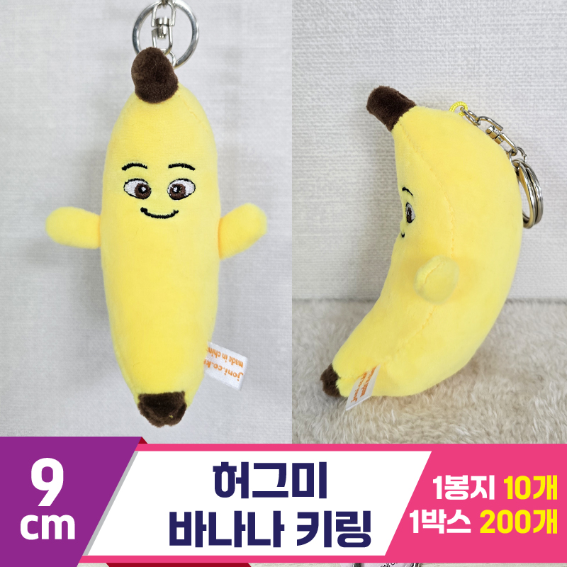 [BC]9cm 허그미 바나나 키링<10>