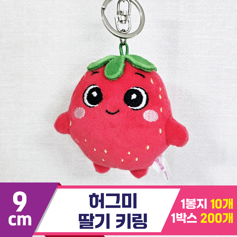 [BC]9cm 허그미 딸기 키링<10>
