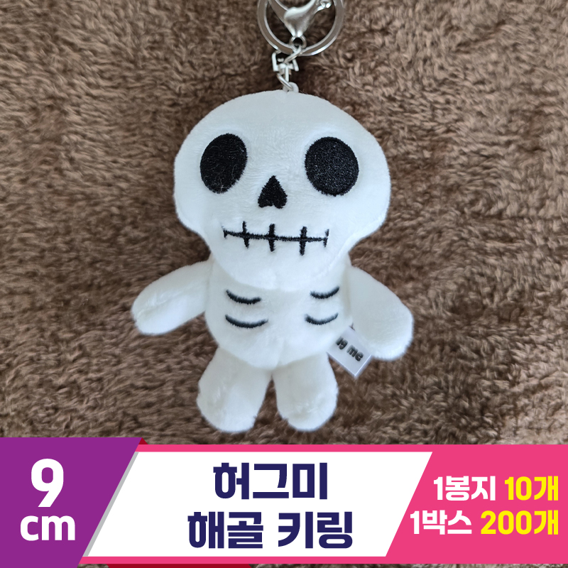 [BC]9cm 허그미 해골 키링<10>