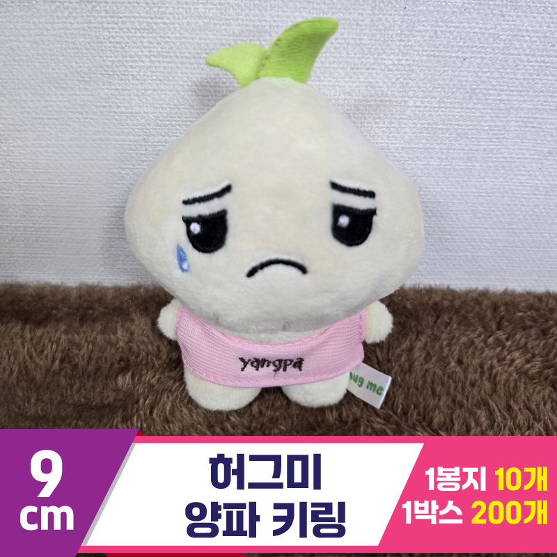 [BC]9cm 허그미 양파 키링<10>