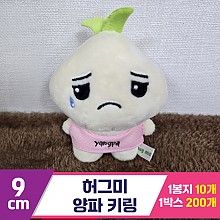 [BC]9cm 허그미 양파 키링<10>