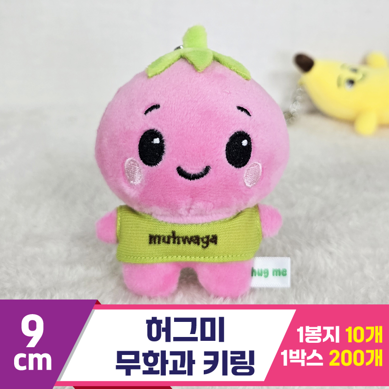 [BC]9cm 허그미 무화과 키링<10>