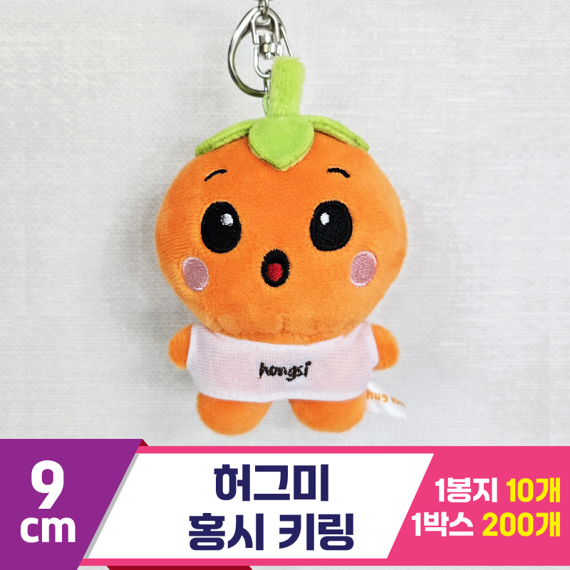 [BC]9cm 허그미 홍시 키링<10>