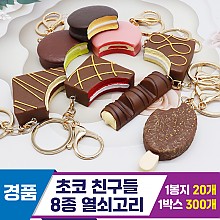 [GG]초코친구들 열쇠고리