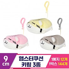 [SP]9cm 햄스터쿠션 키링 3종<12>