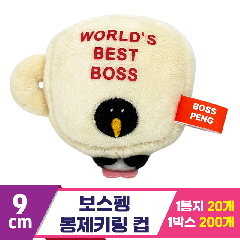 [SP]9cm 보스펭 봉제키링 컵<20>