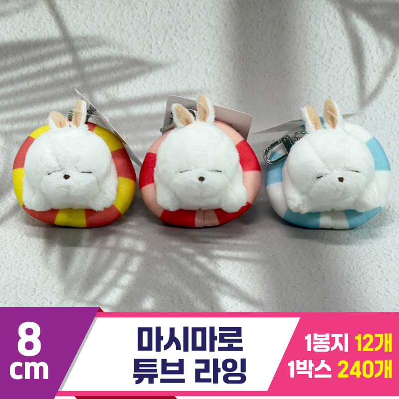 [SY]8cm 마시마로 튜브 라잉<12>