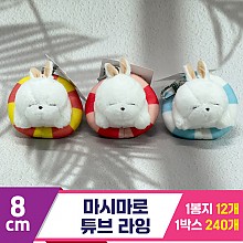 [SY]8cm 마시마로 튜브 라잉<12>