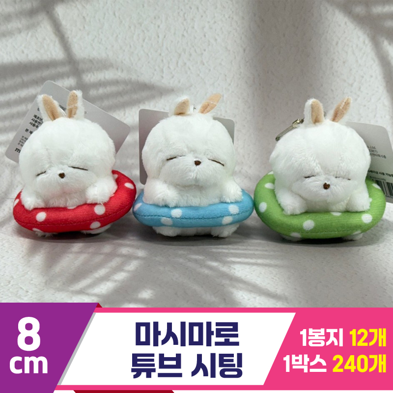 [SY]8cm 마시마로 튜브 시팅<12>