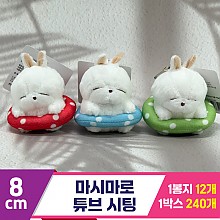 [SY]8cm 마시마로 튜브 시팅<12>